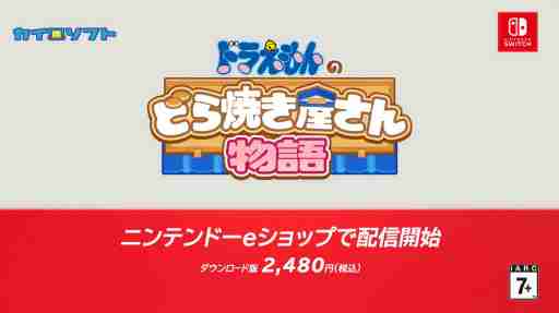 「ドラえもんのどら焼き屋さん物語」，Switch版の配信開始。ドラえもんたちと一緒に，日本一のどら焼き屋さんを目指す新作経営シム